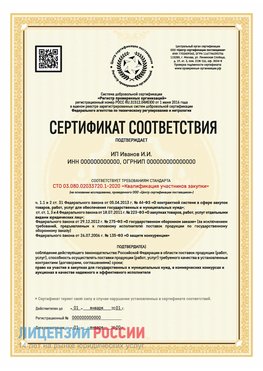 Сертификат квалификации участников закупки для ИП. Тайга Сертификат СТО 03.080.02033720.1-2020